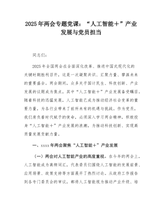 2025年两会专题党课：“人工智能＋”产业发展与党员担当.docx