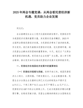 2025年两会专题党课：从两会看民营经济新机遇，党员助力企业发展.docx