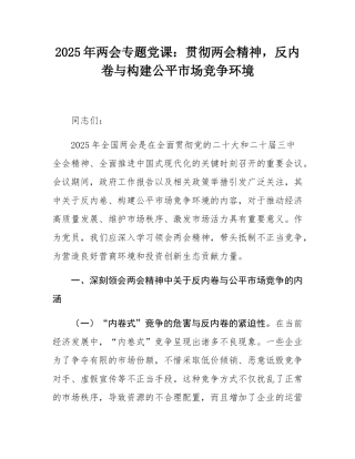 2025年两会专题党课：贯彻两会精神，反内卷与构建公平市场竞争环境.docx