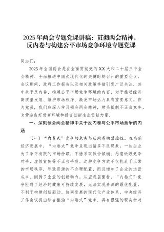 2025年两会专题党课：贯彻两会精神，反内卷与构建公平市场竞争环境专题党课.docx