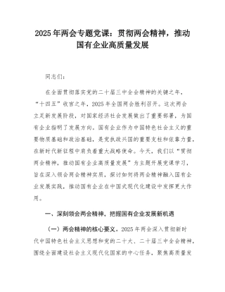 2025年两会专题党课：贯彻两会精神，推动国有企业高质量发展.docx
