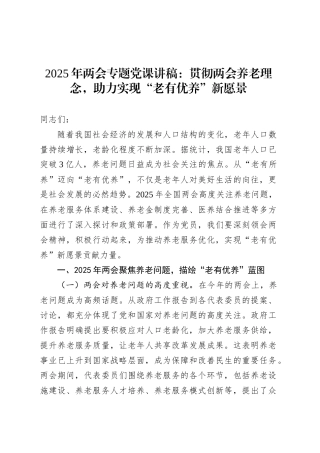 2025年两会专题党课：贯彻两会养老理念，助力实现“老有优养”新愿景.docx