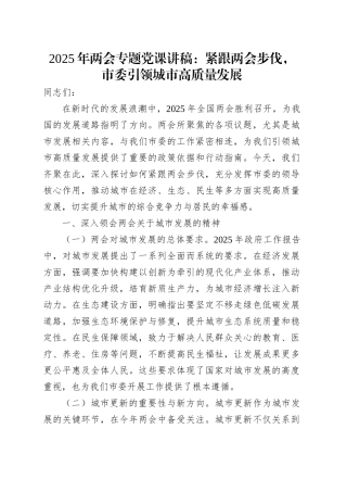 2025年两会专题党课：紧跟两会步伐，市委引领城市高质量发展.docx