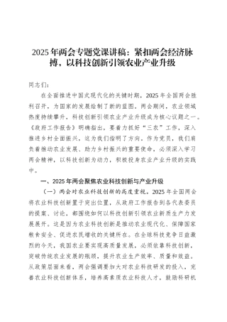 2025年两会专题党课：紧扣两会经济脉搏，以科技创新引领农业产业升级.docx