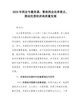 2025年两会专题党课：聚焦两会改革要点，推动民营经济高质量发展.docx