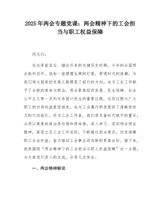 2025年两会专题党课：两会精神下的工会担当与职工权益保障.docx
