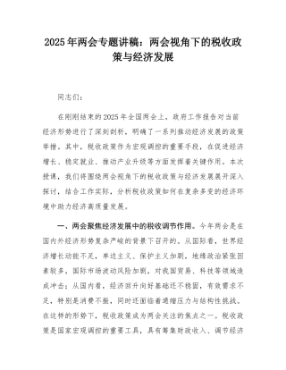 2025年两会专题讲稿：两会视角下的税收政策与经济发展.docx