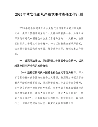 2025年落实全面从严治党主体责任工作计划.docx
