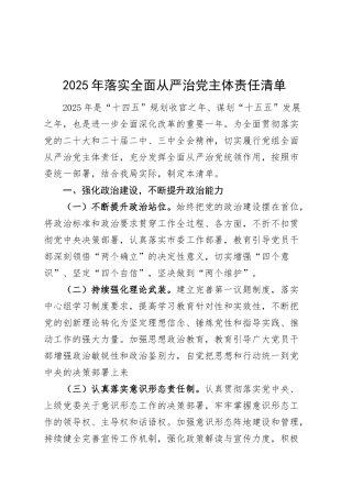 2025年落实全面从严治党主体责任清单20250312.docx