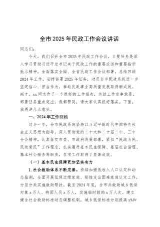2025年民政工作会议讲话2024年总结计划20250319.docx
