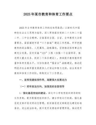 2025年某市教育和体育工作要点.docx