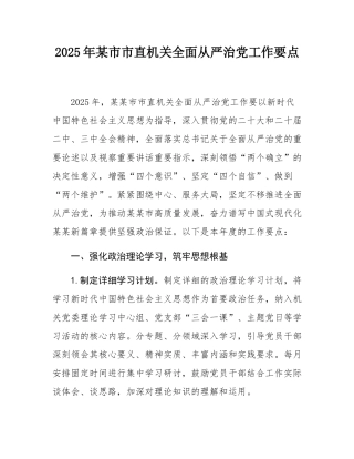 2025年某市市直机关全面从严治党工作要点.docx