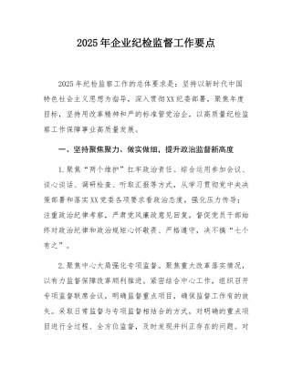 2025年企业纪检监督工作要点.docx
