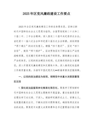 2025年区党风廉政建设工作要点.docx