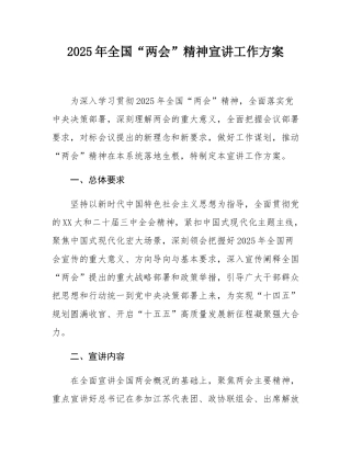 2025年全国“两会”精神宣讲工作方案.docx