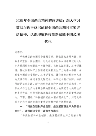 2025年全国两会精神解读讲稿：深入学习贯彻习近平总书记在全国两会期间重要讲话精神，认识理解科技创新赋能中国式现代化.docx