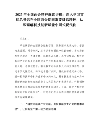2025年全国两会精神解读讲稿：深入学习贯彻总书记在全国两会期间重要讲话精神，认识理解科技创新赋能中国式现代化.docx