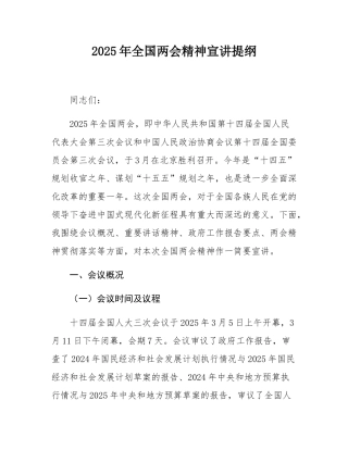 2025年全国两会精神宣讲提纲.docx
