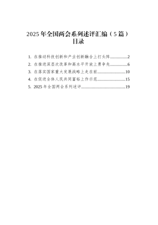 2025年全国两会系列述评汇编（5篇）.docx