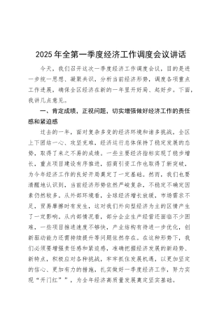 2025年全区第一季度经济工作调度会议讲话开门红20250312.docx