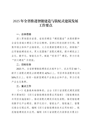 2025年全省推进智能建造与装配式建筑发展工作要点.docx
