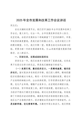 2025年全市发展和改革工作会议讲话20250312.docx