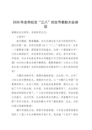 2025年全市纪念三八妇女节表彰大会讲话20250305.docx