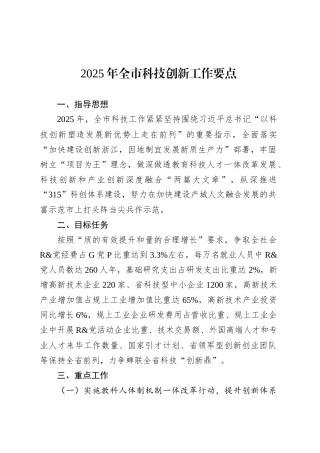 2025年全市科技创新工作要点.docx