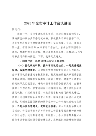 2025年全市审计工作会议讲话20250319.docx