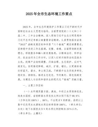 2025年全市生态环境工作要点.docx