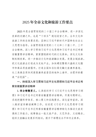 2025年全市文化和旅游工作要点.docx