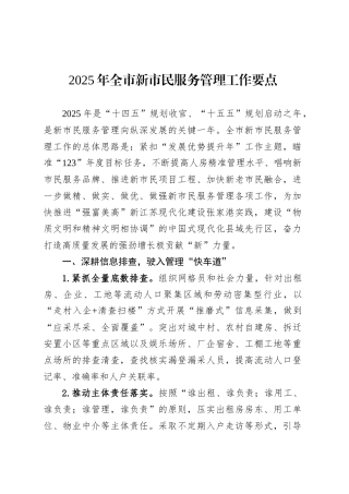 2025年全市新市民服务管理工作要点.docx