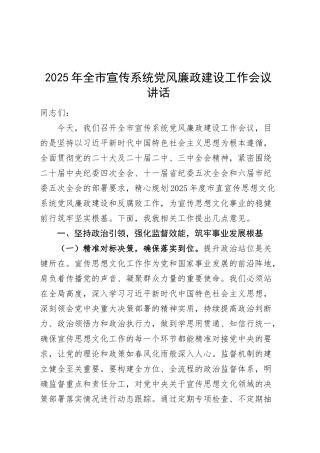 2025年全市宣传系统党风廉政建设工作会议讲话20250319.docx