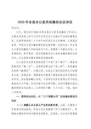 2025年全县办公室系统廉政会议讲话20250312.docx
