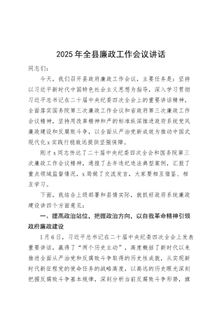 2025年全县廉政工作会议讲话20250312.docx