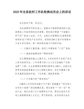 2025年全县驻村工作队轮换动员会上的讲话.docx