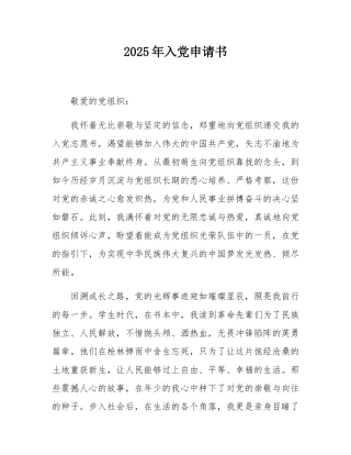 2025年入党申请书.docx
