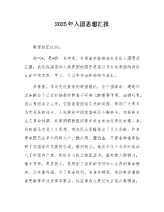 2025年入团思想汇报.docx