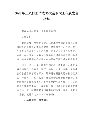 2025年三八妇女节表彰大会女职工代表发言材料.docx