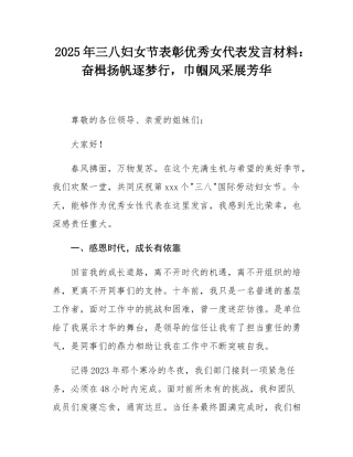 2025年三八妇女节表彰优秀女代表发言材料：奋楫扬帆逐梦行，巾帼风采展芳华.docx