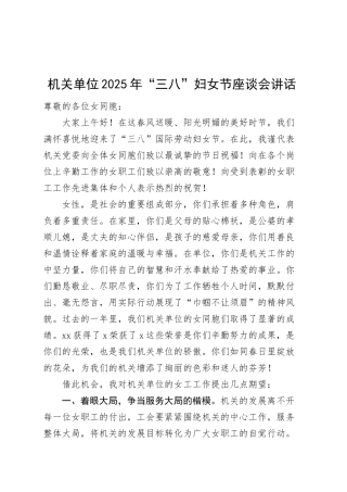 2025年三八妇女节座谈会讲话20250312.docx