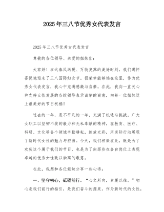 2025年三八节优秀女代表发言.docx