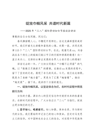 2025年三八劳动妇女节座谈会讲话20250312.docx