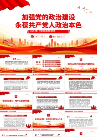 加强党的政治建设永葆共产党人政治本色PPT微党课课件.pptx