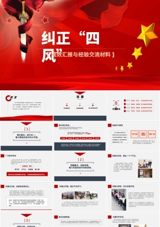 加强党的作风建设纠四风内容完整PPT模板.pptx