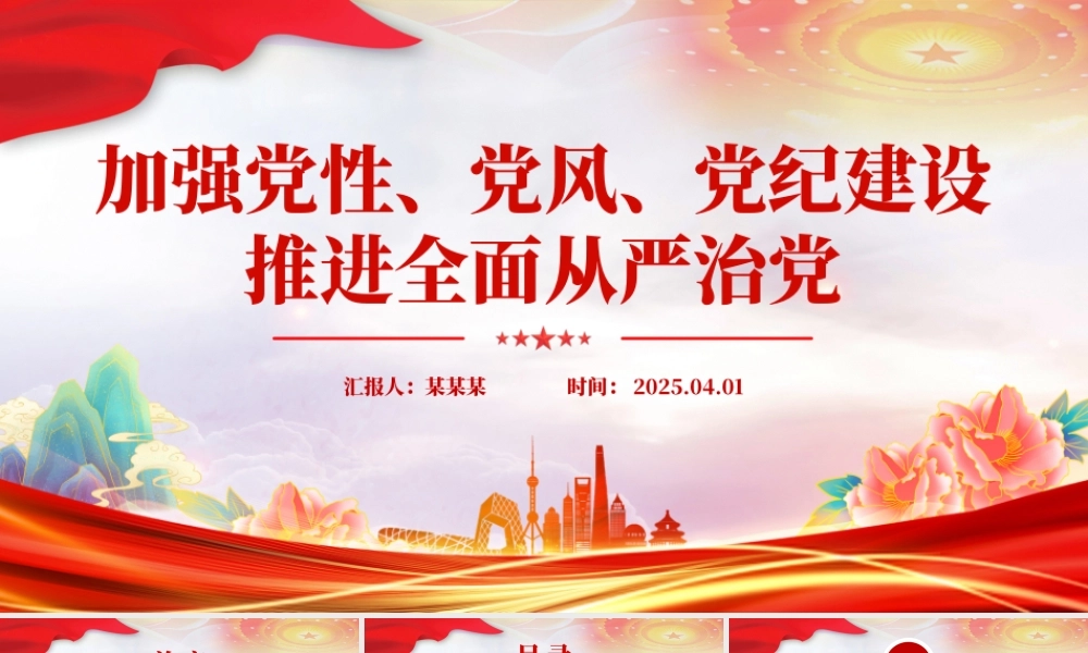 加强党性党风党纪建设推进全面从严治党PPT微党课下载.pptx