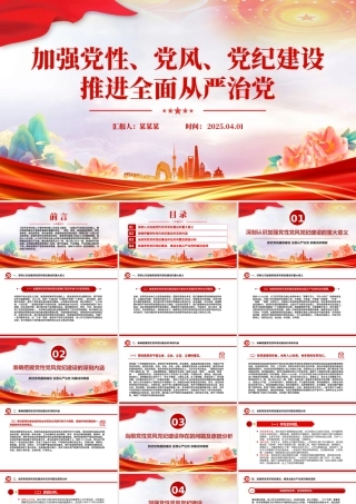 加强党性党风党纪建设推进全面从严治党PPT微党课下载.pptx