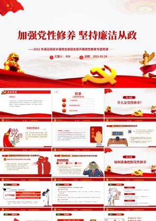加强党性修养坚持廉洁从政PPT简约风2022年县区政府乡镇党支部团支部开展党性教育专题党课课件模板.pptx