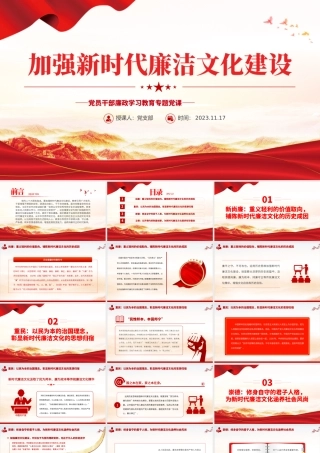 加强新时代廉洁文化建设PPT红色简洁党员干部廉政学习教育专题党课课件.pptx