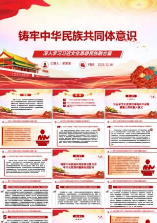 加强中华民族共同体建设ppt大气简洁深入学习习近文化思想民族融合篇基层党组织党支部党员干部学习党课课件.pptx